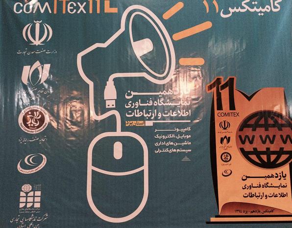 محمد حسین تقوایی زحمتکش :نمایشگاه فناوری اطلاعات و ارتباطات، کامیتکس یازدهم کلید خورد