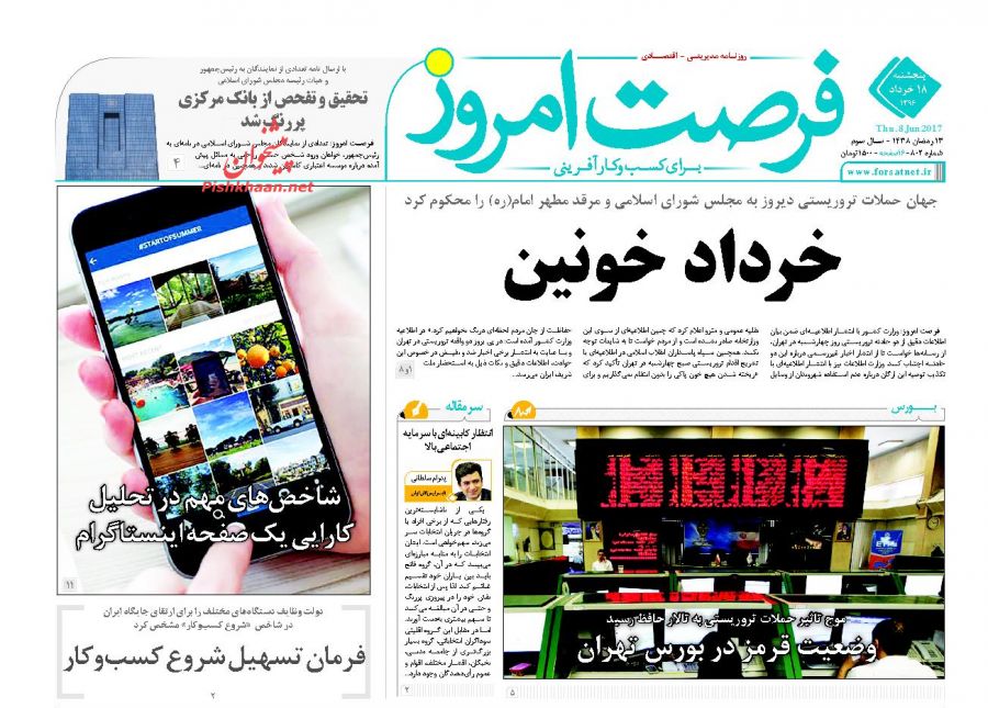 یزدفردا تیتر روزنامه های پنج شنبه 18 خردادماه یک روز پس از حادثه تروریستی