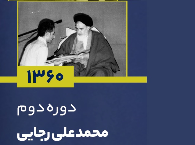 یزد فردا : محمدعلی رجایی