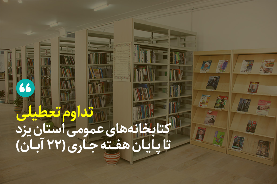 تداوم تعطیلی کتابخانه‌های عمومی یزد تا 22 آبان‌ماه