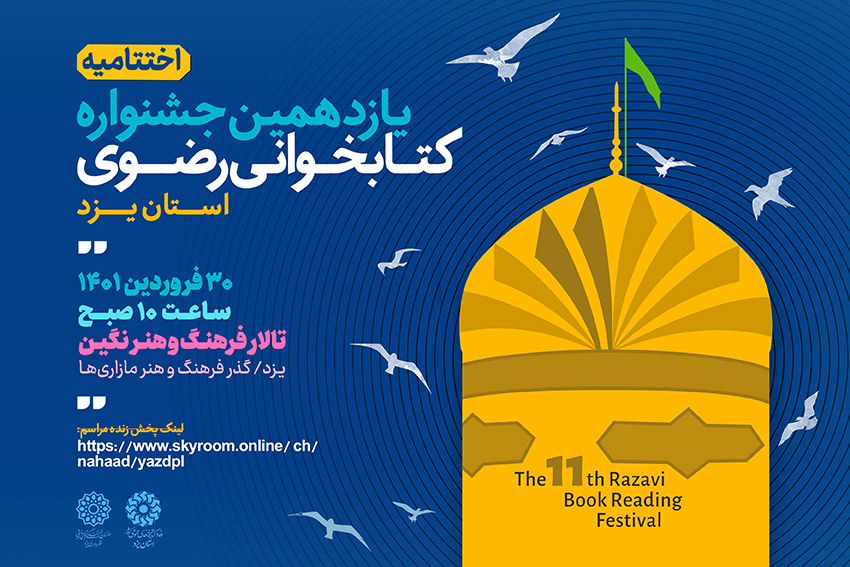 برگزیدگان یازدهمین جشنواره کتابخوانی رضوی در استان یزد معرفی و تجلیل می‌شوند
