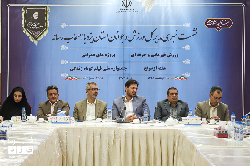 نشست خبری مدیر کل ورزش و جوانان استان یزد