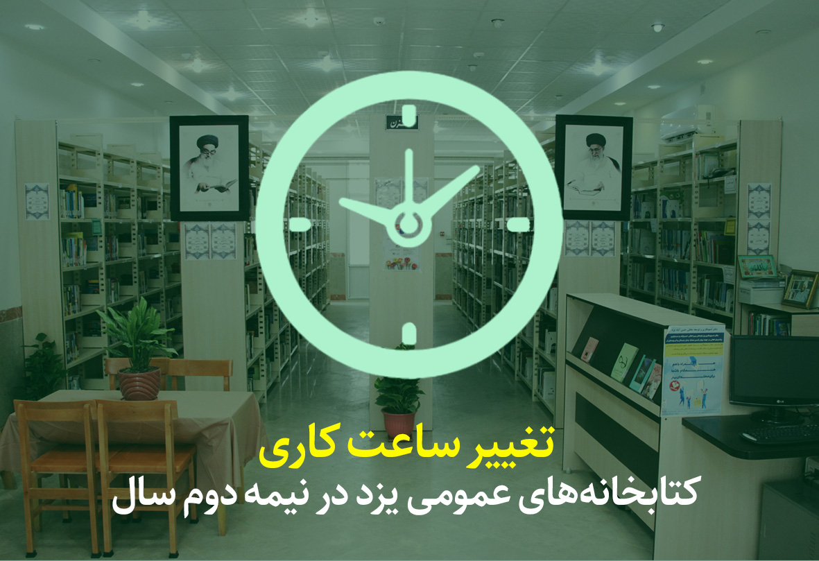 ساعت کار کتابخانه‌های عمومی استان یزد در نیمه دوم سال اعلام شد