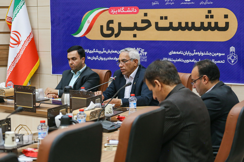 نشست خبری رییس دانشگاه یزد به مناسبت برگزاری سومین جشنواره ملی پایان نامه‌‎های تحصیلات تکمیلی
