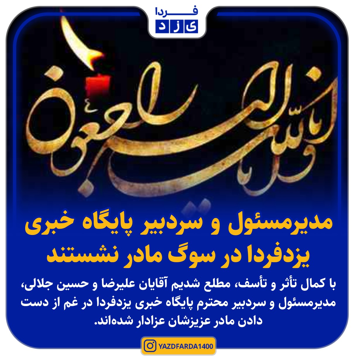 ​مدیرمسئول و سردبیر پایگاه خبری یزدفردا در سوگ مادر نشستند