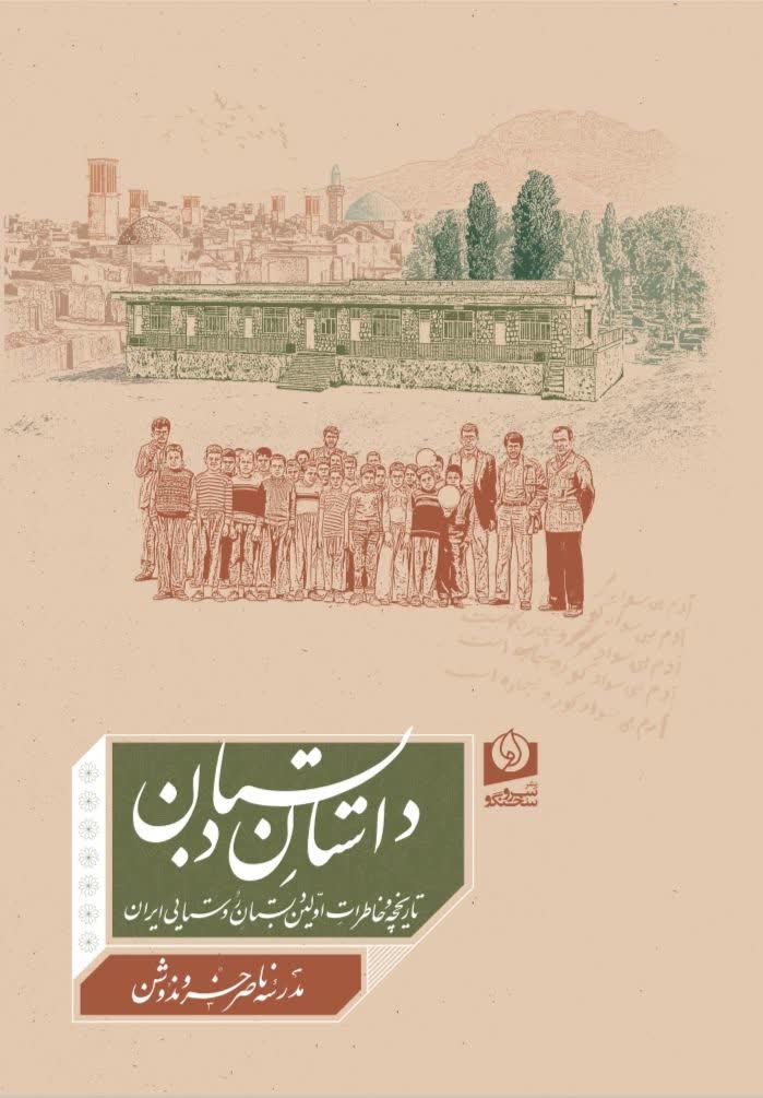 کتاب خاطرات دانشآموزان و معلمان نخستین مدرسه روستایی ایران منتشر شد کتاب خاطرات دانشآموزان و معلمان نخستین مدرسه روستایی ایران منتشر شد