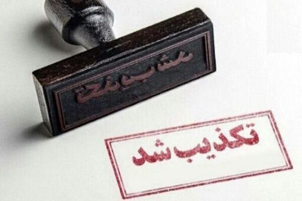 تکذیب مطلب منتشر شده با عنوان فساد در میراث فرهنگی یزد
