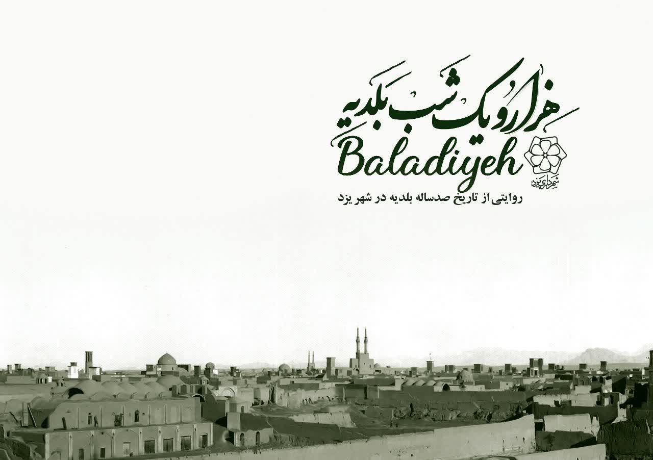 راه‌یابی مستند "هزار و یک شب بلدیه" به جشنواره بین‌المللی شهر