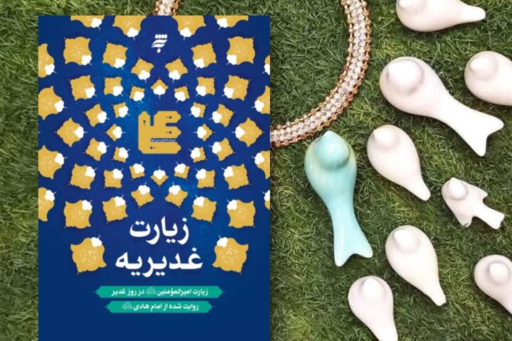 روایتی از غدیر فراتر از یک واقعه تاریخی