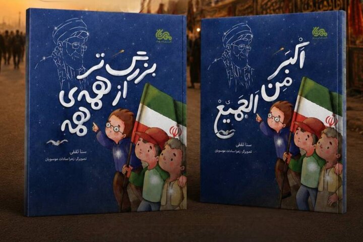 نسخه عربی کتاب «بزرگ‌تر از همه‌ همه» منتشر شد