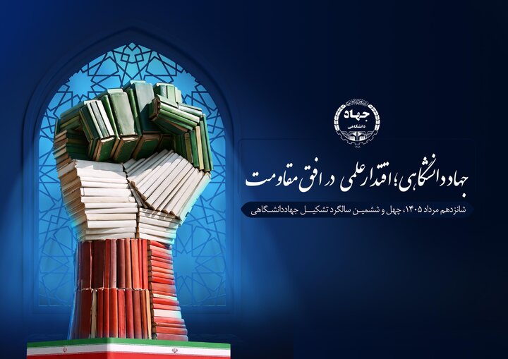 تجلیل مسئولان استان یزد از جایگاه جهاددانشگاهی در پیشرفت علمی کشور