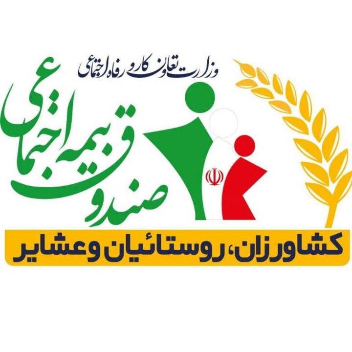 تمدید مهلت پرداخت برخی شناسه‌های بیمه‌ای اجتماعی روستائیان و کشاورزان تا پایان شهریور