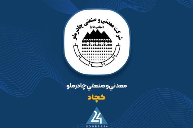 چادرملو روی مدار جهش؛ ساخت ۳۶۵ ریال سود به ازای هر سهم در گزارش ۹ ماهه چادرملو روی مدار جهش؛ ساخت ۳۶۵ ریال سود به ازای هر سهم در گزارش ۹ ماهه