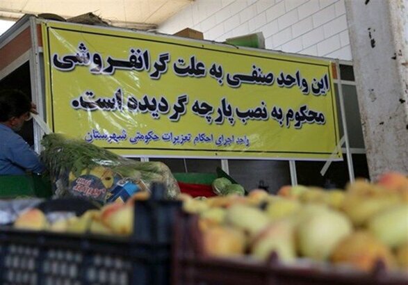 ۳۵ درصد تخلفات در زمینه گران‌فروشی است