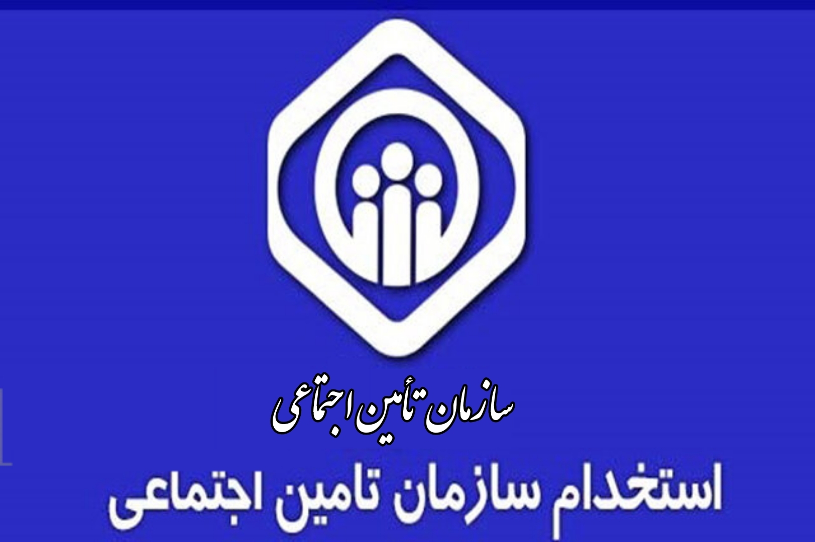 آزمون استخدامی سازمان تامین اجتماعی برگزار می‌شود