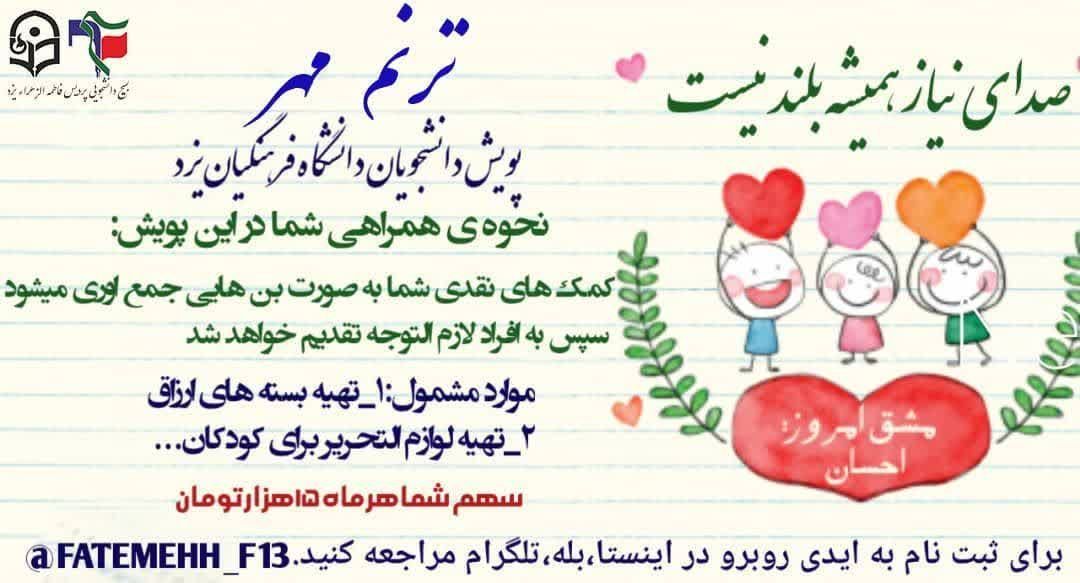 پویش «ترنم مهر» از سوی دانشجویان فرهنگیان یزد اجرا می‌شود