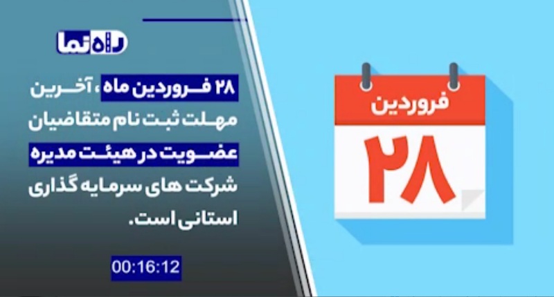 28 فروردین آخرین مهلت ثبت‌نام نامزدهای شرکت‌سرمایه‌گذاری استانی سهام عدالت اعلام شد