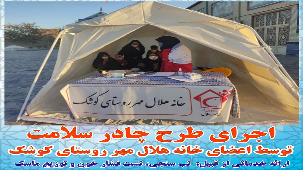 اجرای طرح چادر سلامت در روستای کوشک بافق
