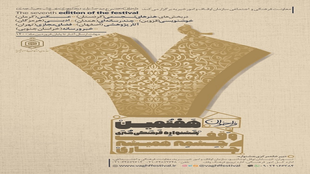 هفتمین جشنواره سراسری «وقف چشمه همیشه جاری» در یزد برگزار می‌شود