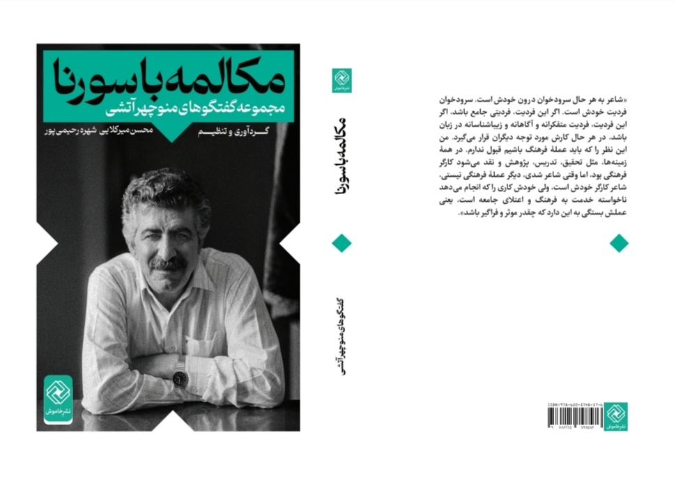 «مکالمه با سورنا؛ مجموعه گفت‌وگوهای منوچهر آتشی» منتشر شد