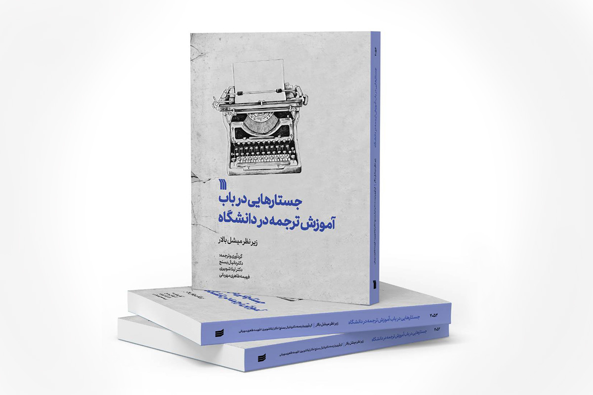 کتاب «جستارهایی در باب آموزش ترجمه در دانشگاه» منتشر شد