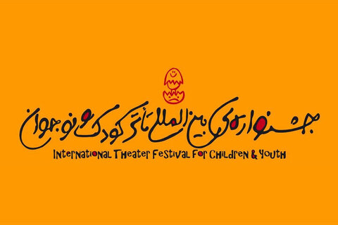 اعتماد نفس کودکان با برگزاری جشنواره بین‌المللی تئاتر کودک و نوجوان بالا می رود