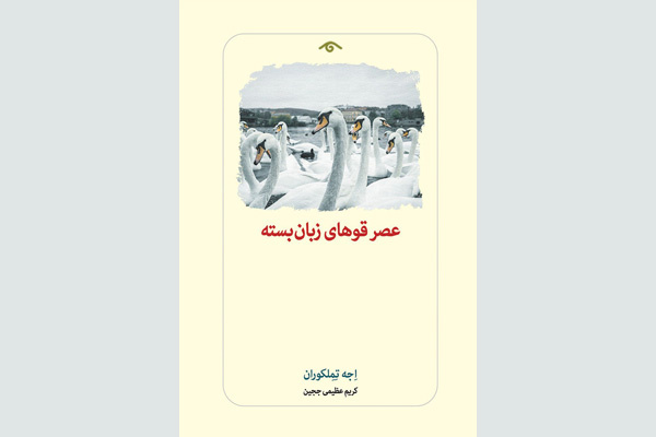 رمان «عصر قوهای زبان بسته» به بازار کتاب آمد