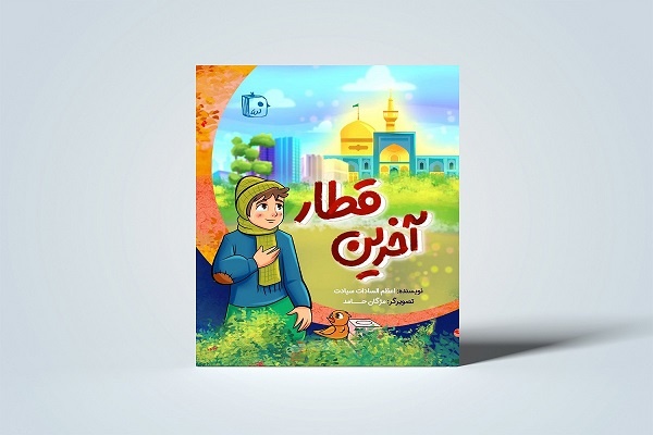 «آخرین قطار» به کتابفروشی‌ها رسید