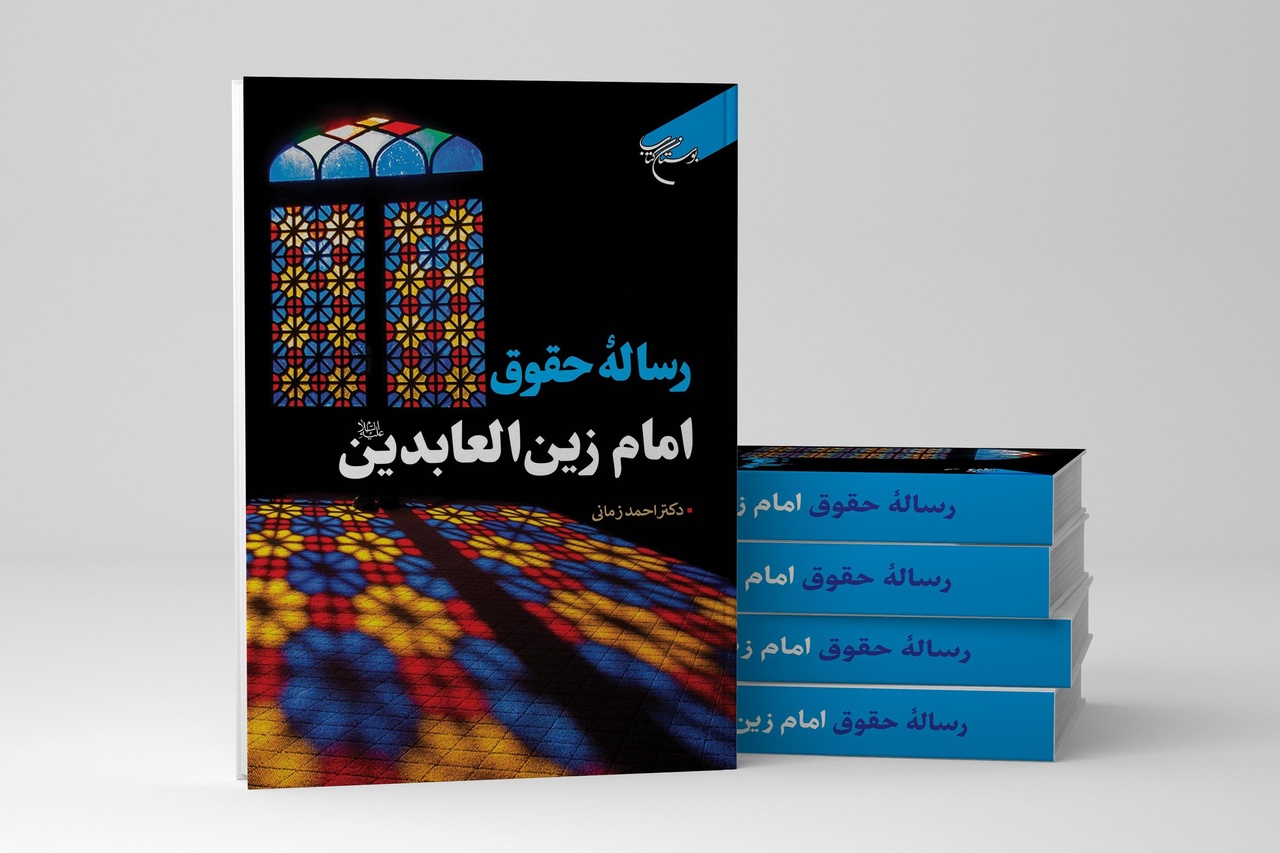 کتاب «رساله حقوق امام زین العابدین (ع)» روانه بازار نشر شد