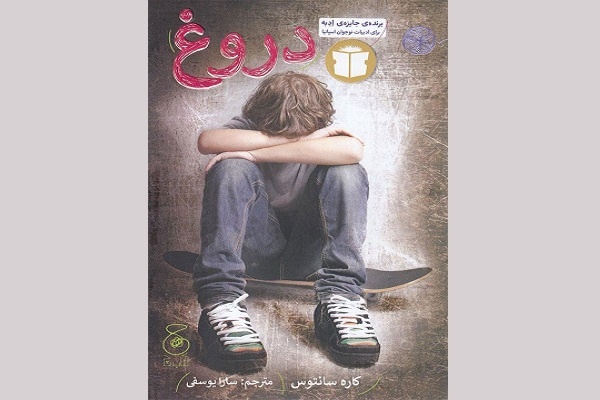 رمان نوجوان «دروغ»؛ داستانی درباره آسیب‌پذیری، تنهایی و عشق