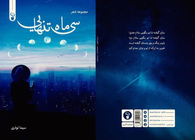 غزلیات شاعر جوان بوشهری در «سی‌ ماه تنهایی» جان گرفت