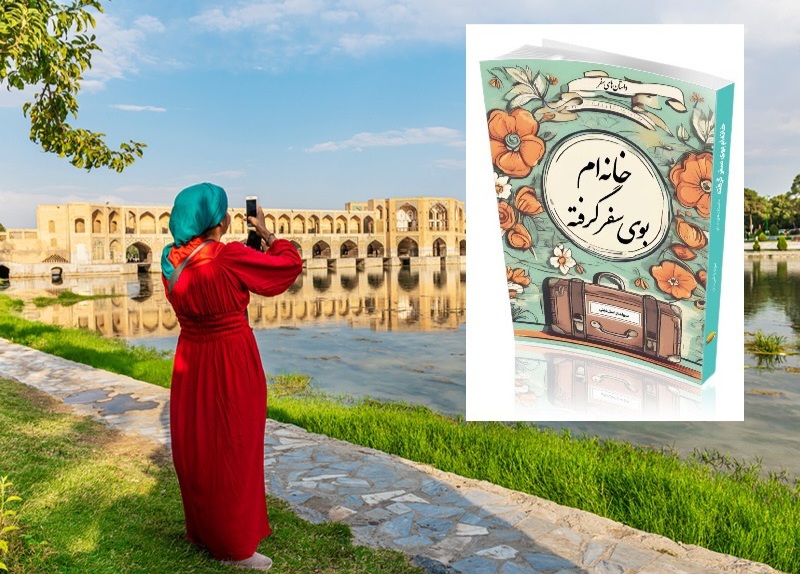 کتاب «خانه‌ام بوی سفر گرفته»/ روایت‌هایی دلنشین بانویی خوش‌ذوق از سفر به ایران و جهان