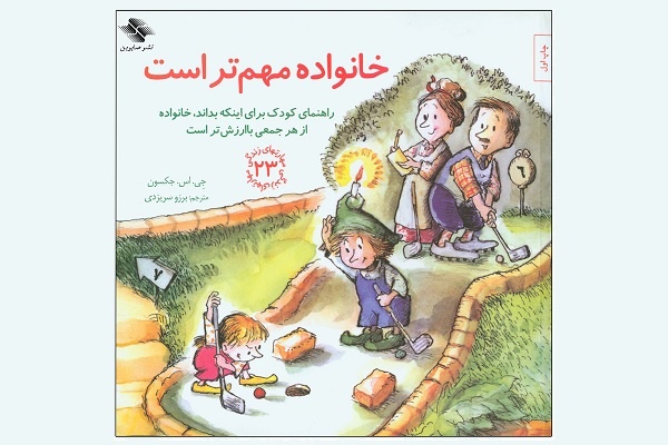 کتابی برای کودکان تا بدانند خانواده از هر جمعی باارزش‌تر است