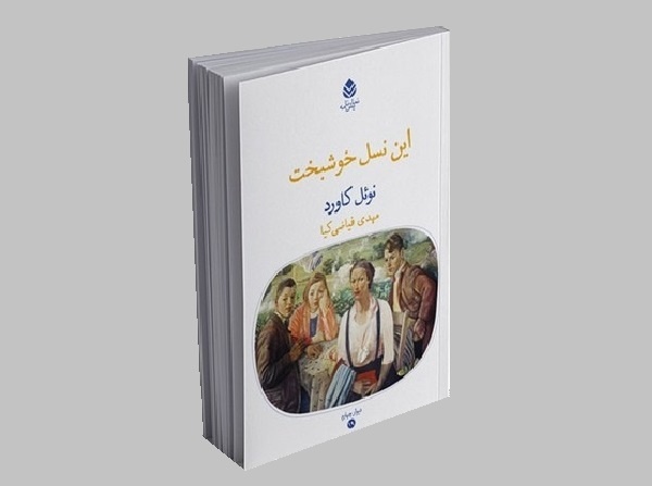 کتاب «این نسل خوشبخت» منتشر شد