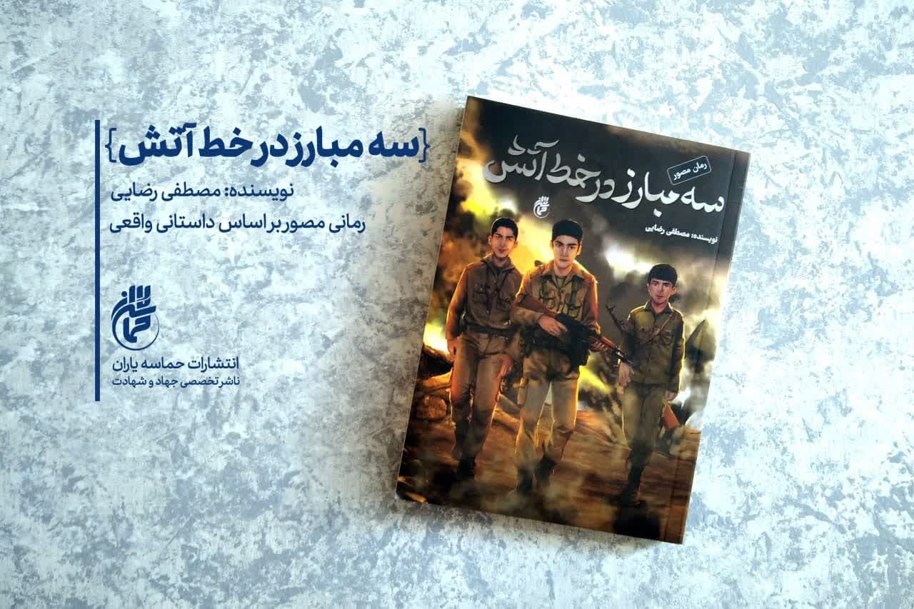 «سه مبارز در خط آتش» به بازار نشر رسید