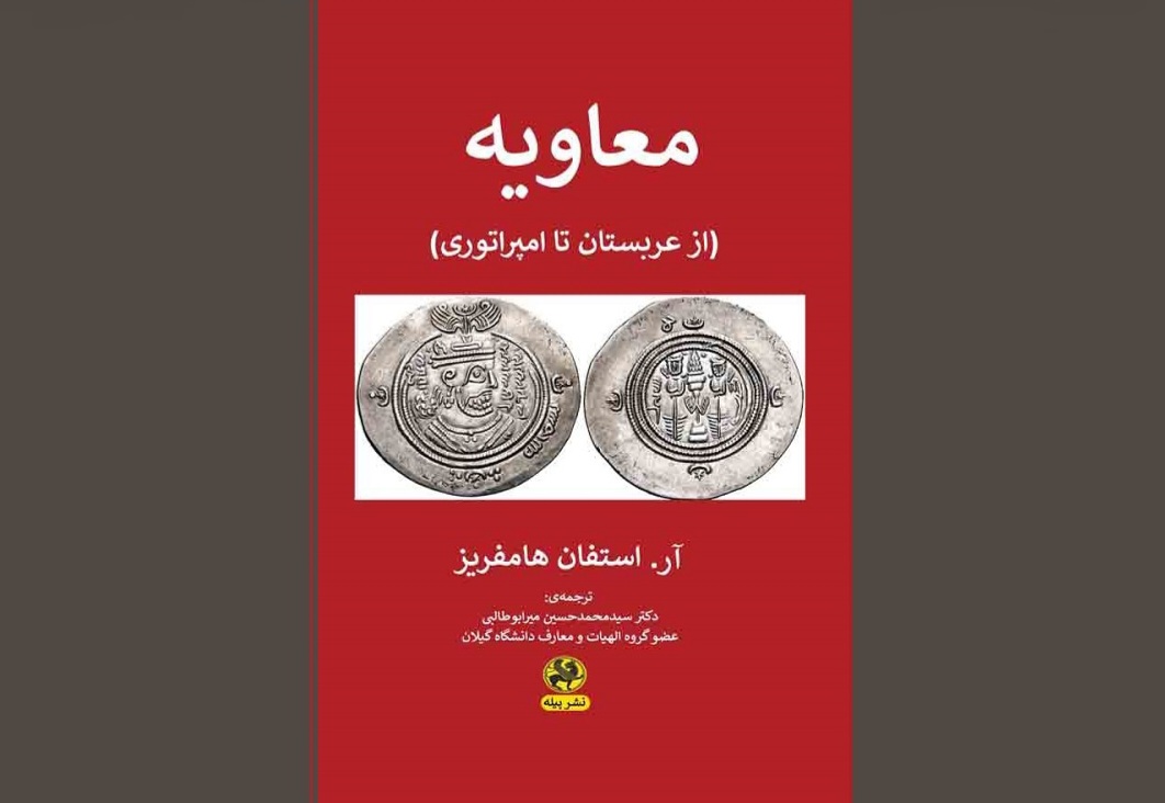 «معاویه» از عربستان تا امپراتوری از راه رسید