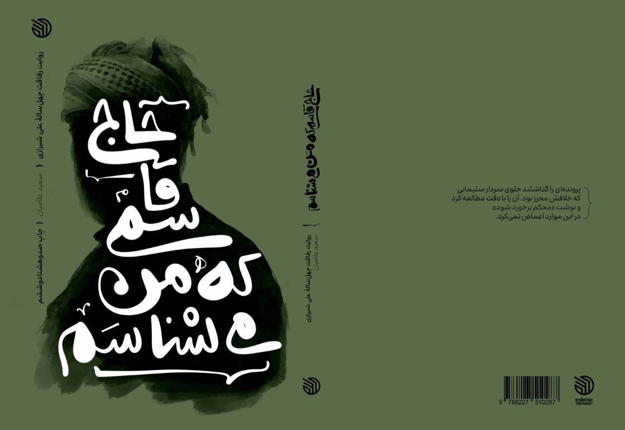 روایتی از ۴۰ سال فرمانده‌ای که همیشه در صحنه بود