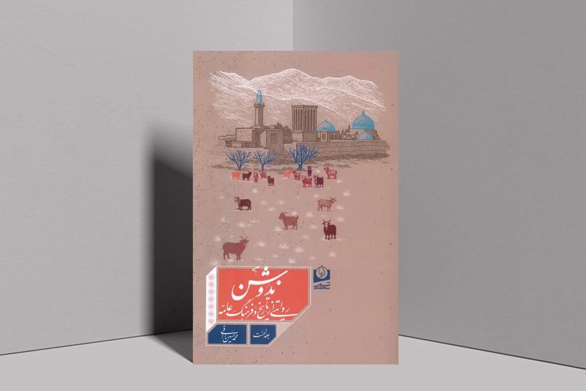 ندوشن؛ روایتی از تاریخ و فرهنگ عامّه