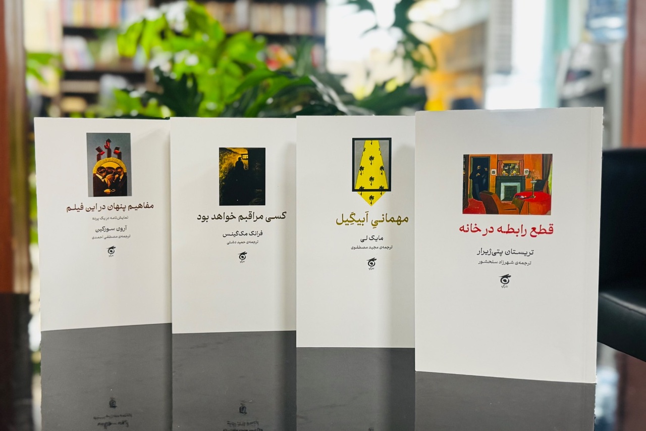 چهار نمایشنامه توسط نشر گره به بازار کتاب آمد