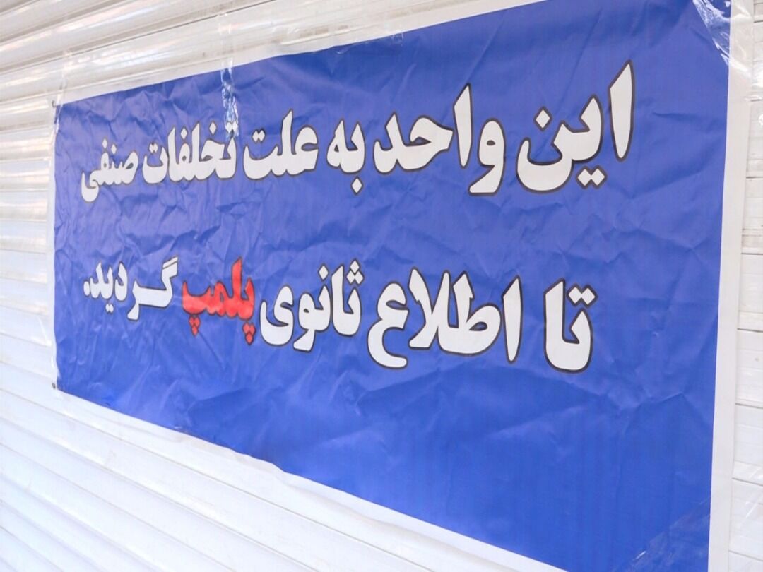پلمب کلینیک پزشکی غير مجاز در یزد
