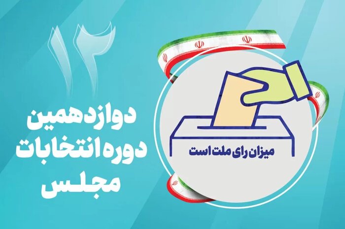 آراء نامزدهای انتخاباتی دوازدهمین دوره انتخابات مجلس شورای اسلامی
