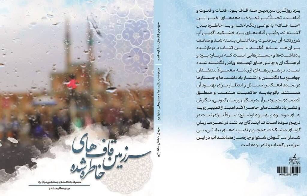 کتاب «سرزمین قاف‌های خاطره‌شده» اثری در معرفی تاریخ یزد منتشر شد