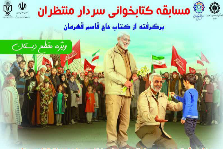 مسابقه کتابخوانی «سردار منتظران» در یزد برگزار می‌شود