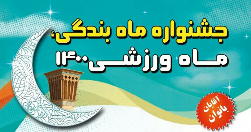  ماه ورزشی جشنواره ماه بندگی