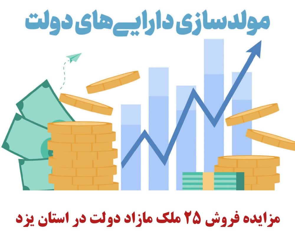 مزایده فروش 25 ملك مازاد دولت در استان یزد