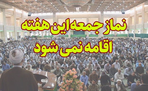 اقامه نماز جمعه به علت شیوع کرونا در سراسر استان یزد لغو شد