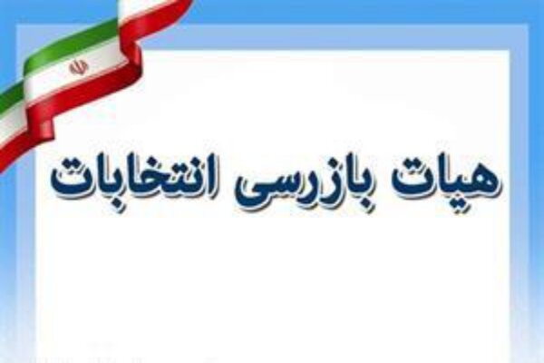 تشکیل هیئت بازرسی انتخابات مرکز استان یزد و شهرستان‌های تابعه
