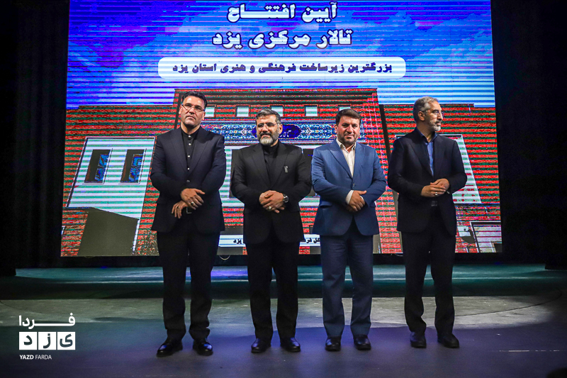 فیلم| آیین افتتاح تالار مرکزی یزد با حضور وزیر فرهنگ و ارشاد اسلامی