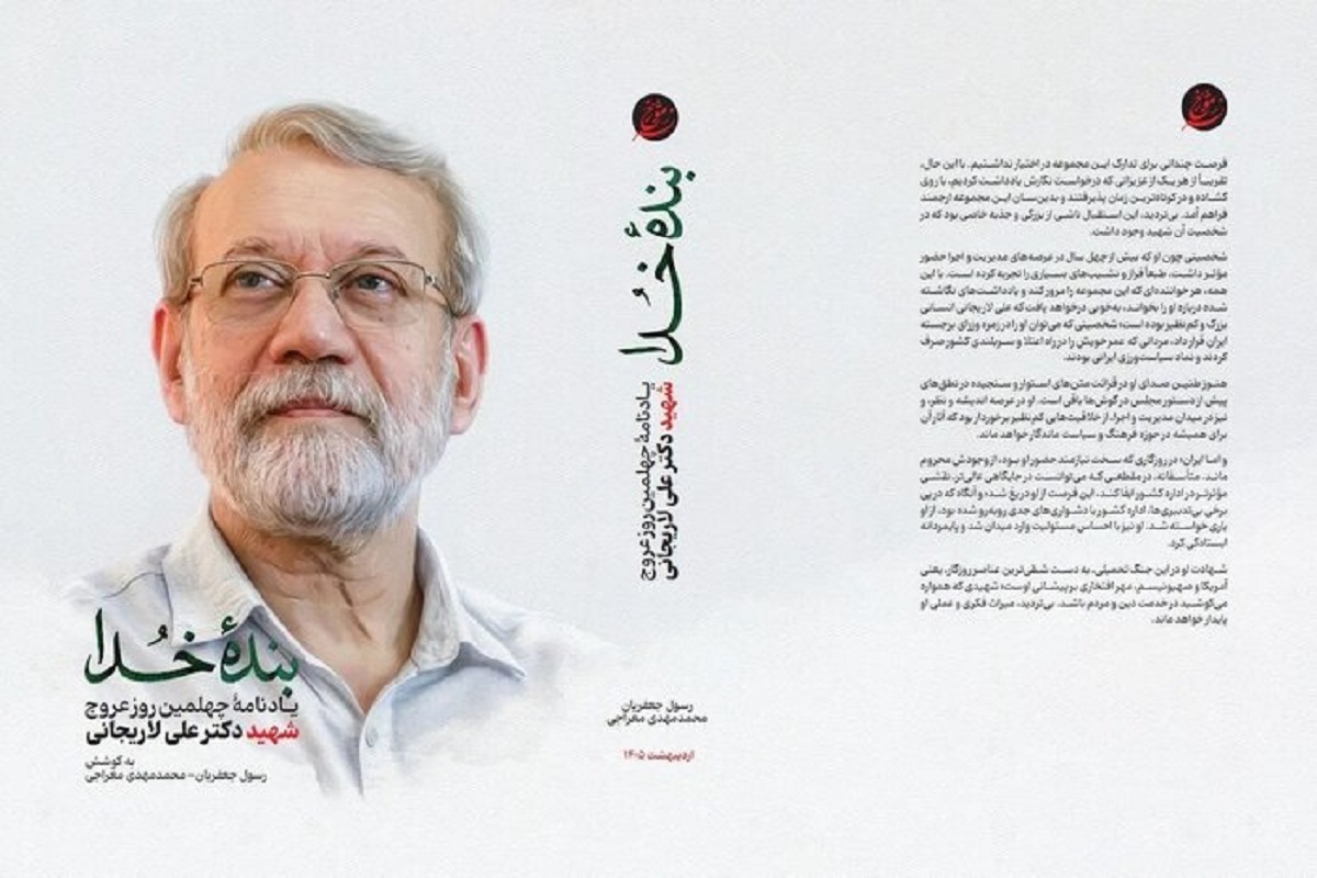 «بنده خدا» یادنامه چهلمین روز عروج شهید دکتر علی لاریجانی، به کتابفروشی ها رسید