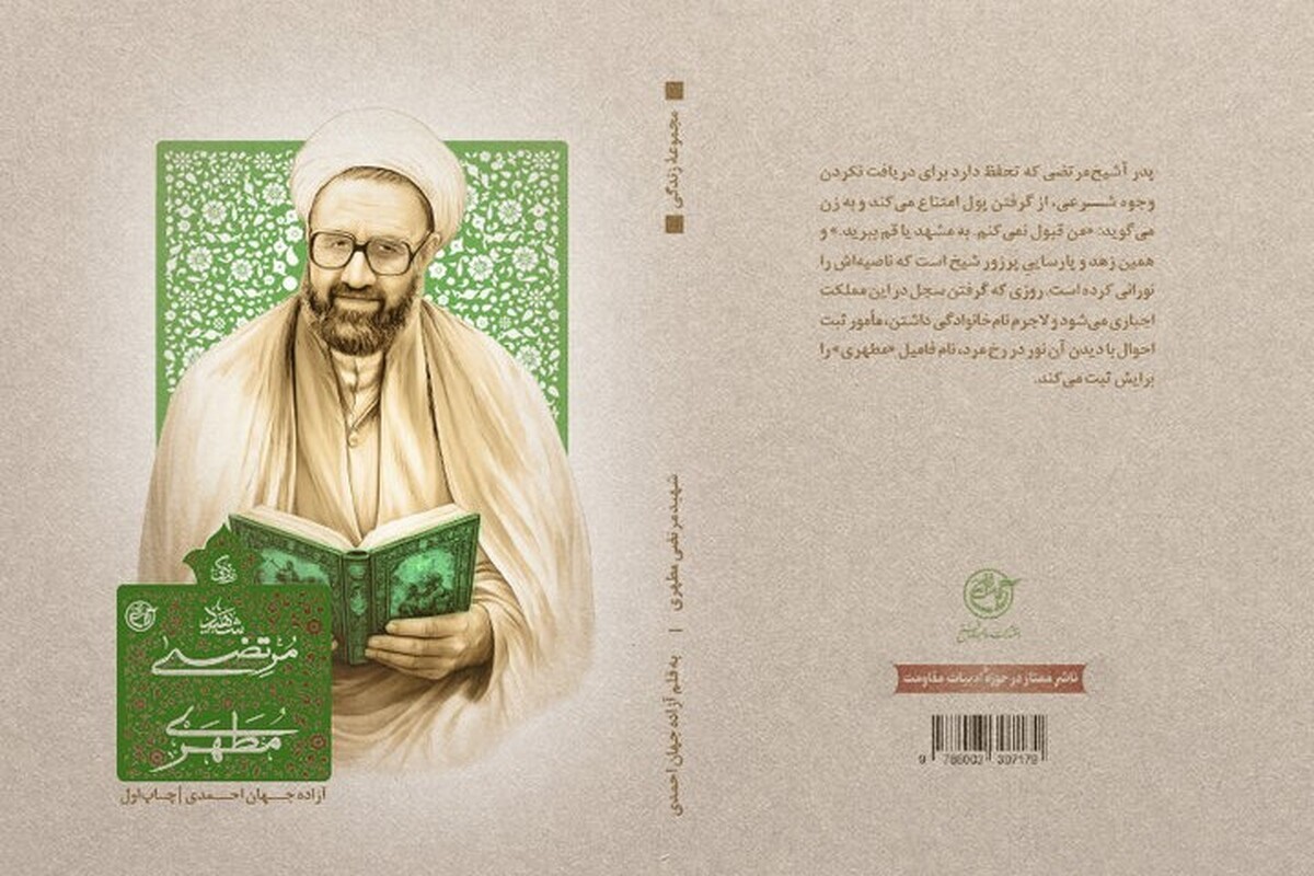 اولین کتاب از سری دوم زندگی علما برای استاد شهید مرتضی مطهری